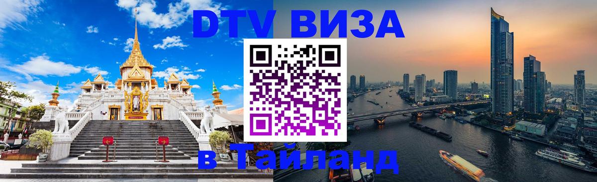 Электронная виза DTV в Тайланд 
