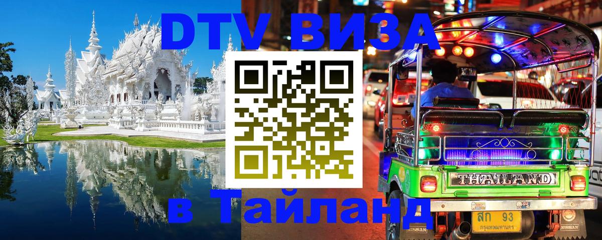 Как сделать DTV визу в Тайланд 